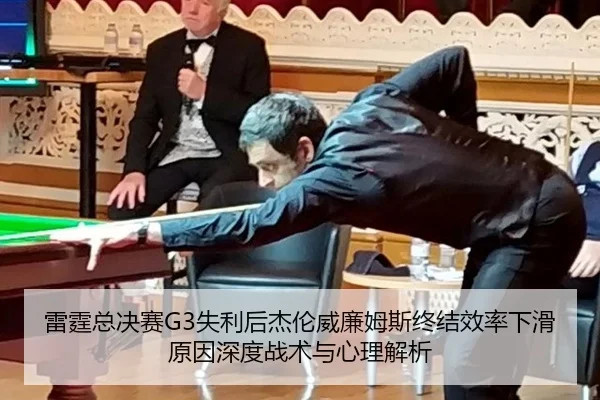雷霆总决赛G3失利后杰伦威廉姆斯终结效率下滑原因深度战术与心理解析（j9 game）