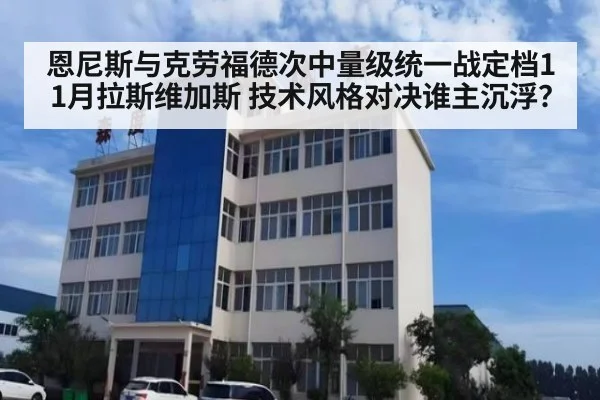 恩尼斯与克劳福德次中量级统一战定档11月拉斯维加斯 技术风格对决谁主沉浮？（j9 game）