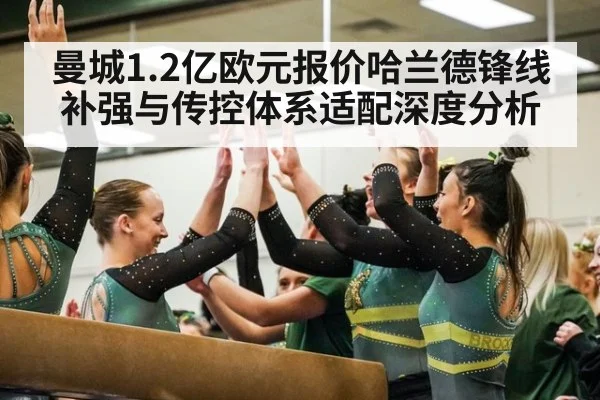 曼城1.2亿欧元报价哈兰德锋线补强与传控体系适配深度分析