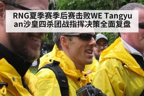 RNG夏季赛季后赛击败WE Tangyuan沙皇四杀团战指挥决策全面复盘