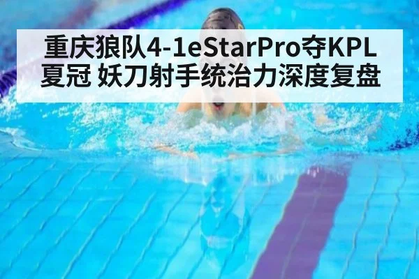 重庆狼队4-1eStarPro夺KPL夏冠 妖刀射手统治力深度复盘