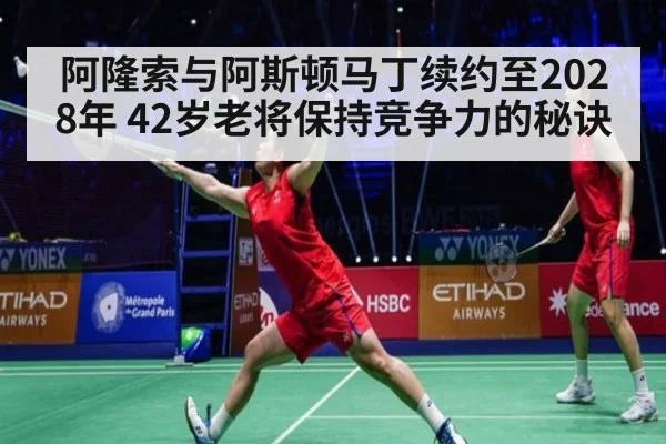 阿隆索与阿斯顿马丁续约至2028年 42岁老将保持竞争力的秘诀