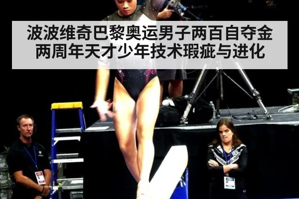 波波维奇巴黎奥运男子两百自夺金两周年天才少年技术瑕疵与进化