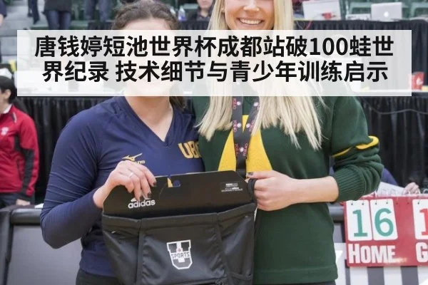 唐钱婷短池世界杯成都站破100蛙世界纪录 技术细节与青少年训练启示